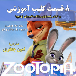 یادگیری زبان با انیمیشن Zootopia