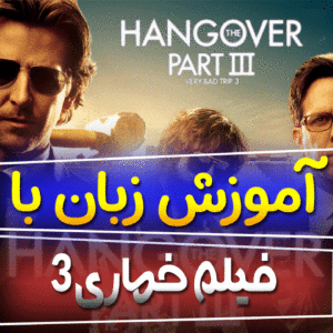 فیلم 3 Hangover با یادگیری بیش از 40 اصطلاح روزمره انگلیسی در طول فیلم