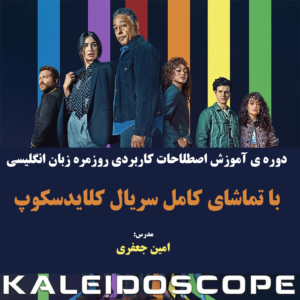 تماشا رایگان سریال Kaleidoscope با تدریس 77 اصطلاح و زیرنویس انگلیسی چسبیده