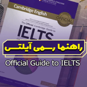 آموزش تصویری کتاب راهنمای رسمی کمبریج برای آیلتس Cambridge Official Guide to IELTS