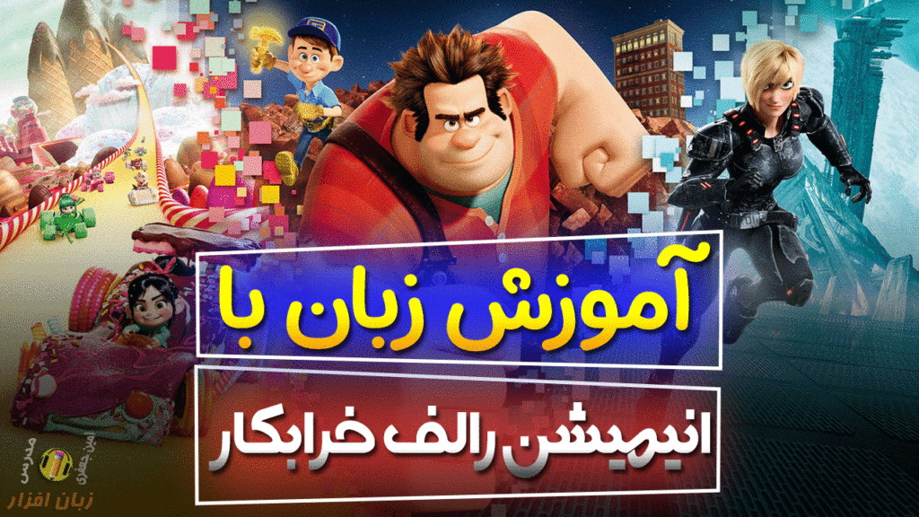 یادگیری زبان با انیمیشن رالف خرابکار Wreck-It Ralph – زبان افزار